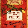 Книга издательства Азбука. Дневник для героя (Коуэлл К.)