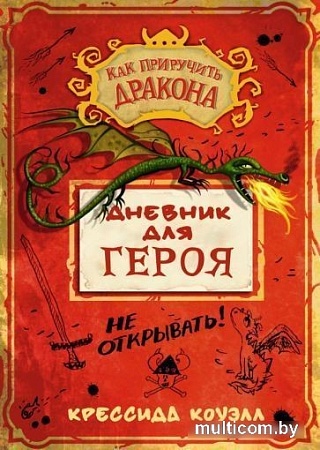 Книга издательства Азбука. Дневник для героя (Коуэлл К.)