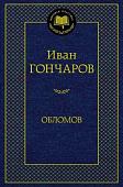 Книга издательства Азбука. Обломов 9785389082458 (Гончаров И.)