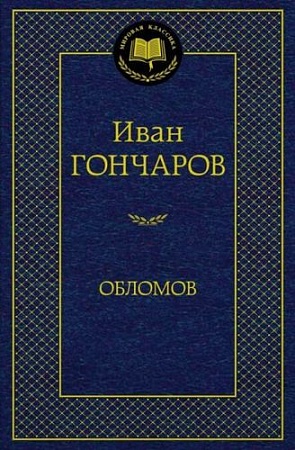 Книга издательства Азбука. Обломов 9785389082458 (Гончаров И.)