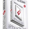 Книга издательства Эксмо. iPhuck 10 (Пелевин В.)