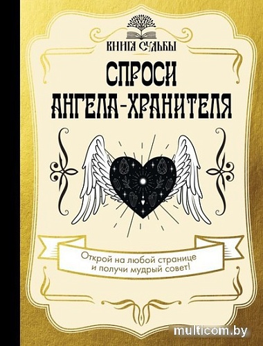 Книга издательства АСТ. Спроси ангела-хранителя