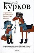 Книга издательства АМФОРА География одиночного выстрела. Книга 1,твердая обложка (Курков Андрей)