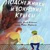 Книга издательства Самокат. Подснежники и вонючие крысы (Крун Оскар)