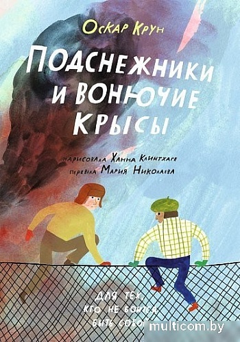 Книга издательства Самокат. Подснежники и вонючие крысы (Крун Оскар)