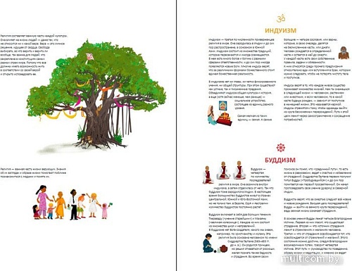 Энциклопедия издательства Альпина Паблишер. Религии мира. Кто во что верит (Вилльс А.)