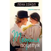 Книга издательства Эксмо. Теория поцелуя (Лена Сокол)