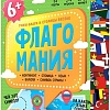 Настольная игра ГеоДом Флагомания. Часть 1 4607177453743