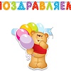 Гирлянда праздничная ПатиБум Поздравляем. Медвежонок 4690296000899