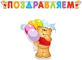 Гирлянда праздничная ПатиБум Поздравляем. Медвежонок 4690296000899