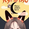 Книга издательства АСТ. Ангел лунного света кумихо (Чжэ С.)