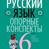 Учебное пособие издательства Аверсэв Русский язык. 6 класс. Опорные конспекты 2022 9789851960275 (Строк Л.И.)
