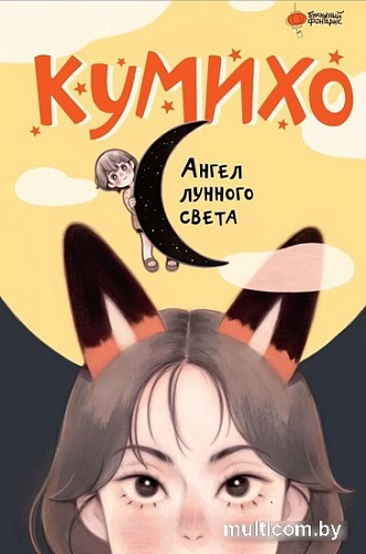 Книга издательства АСТ. Ангел лунного света кумихо (Чжэ С.)