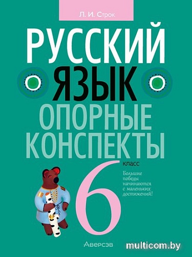 Учебное пособие издательства Аверсэв Русский язык. 6 класс. Опорные конспекты 2022 9789851960275 (Строк Л.И.)
