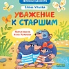 Книга издательства Clever. Семейные ценности. Уважение к старшим (Ульева Е.)