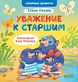 Книга издательства Clever. Семейные ценности. Уважение к старшим (Ульева Е.)