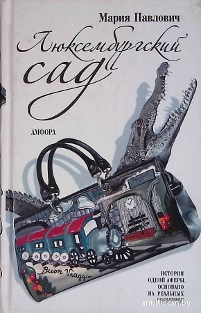 Книга издательства АМФОРА Люксембурский сад, твердая обложка (Павлович Мария)