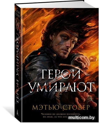 Книга издательства Азбука. Герои умирают (Стовер М.)