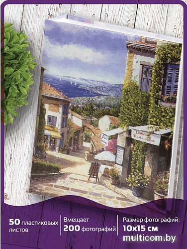 Фотоальбом BRAUBERG Улица Прованса