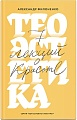 Книга издательства Никея. Теоэстетика. 7 лекций о красоте (Филоненко А.)