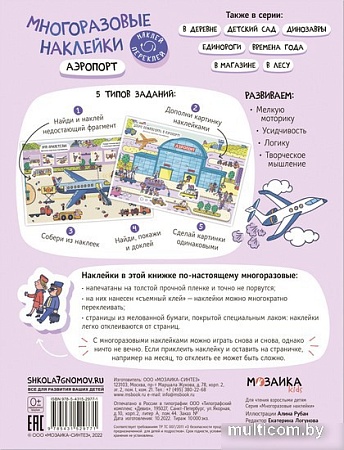 Мозаика-Синтез. Многоразовые наклейки. Аэропорт МС12977