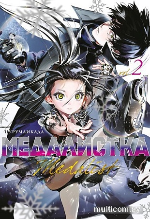 Манга Азбука. Медалистка. Книга 2 9785389241398 (Цурумаикада)