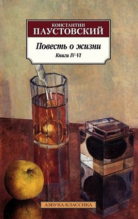 Книга издательства Азбука. Повесть о жизни. Книги IV–VI (Паустовский К.)