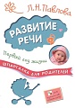 Книга издательства Мозаика-Синтез. Шпаргалка для родителей.Развитие речи.Первый год жизни МС10713 (Павлова Л.)