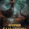 Книга издательства Азбука. Кодекс Алеры. Книга 1. Фурии Кальдерона 9785389238268 (Батчер Дж.)