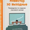 Книга издательства Альпина Паблишер. Инвестор за выходные. 2-е издание (Кибало С.)