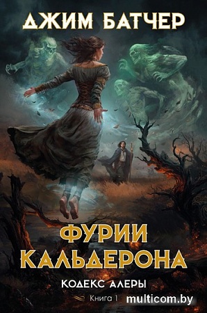 Книга издательства Азбука. Кодекс Алеры. Книга 1. Фурии Кальдерона 9785389238268 (Батчер Дж.)