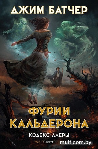 Книга издательства Азбука. Кодекс Алеры. Книга 1. Фурии Кальдерона 9785389238268 (Батчер Дж.)