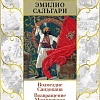 Азбука. Возмездие Сандокана. Возвращение Момпрачема (Сальгари Э.)