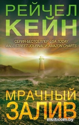 Книга издательства Эксмо. Мрачный залив (Кейн Р.)