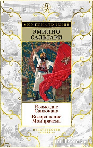 Азбука. Возмездие Сандокана. Возвращение Момпрачема (Сальгари Э.)