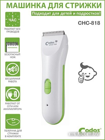 Машинка для стрижки волос Codos Baby CHC-818