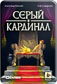 Настольная игра Геменот Серый кардинал