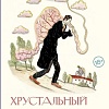 Книга издательства АСТ. Хрустальный желудок ангела, твердая обложка (Москвина Марина)