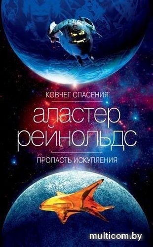Книга издательства Азбука. Ковчег спасения. Пропасть Искупления (Рейнольдс А.)