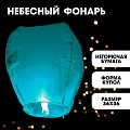 Фонарик небесный Страна Карнавалия 322141 (1 шт, голубой)