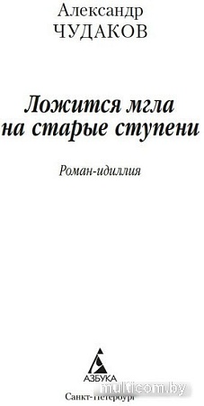 Книга издательства Азбука. Ложится мгла на старые ступени (Чудаков А.)