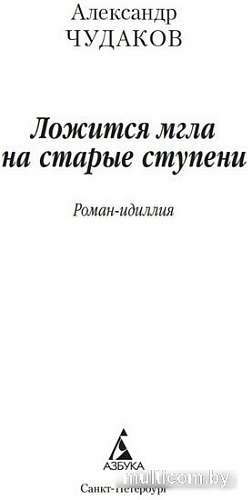 Книга издательства Азбука. Ложится мгла на старые ступени (Чудаков А.)