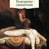 Книга издательства Азбука. Толкование сновидений. Азбука-Классика (Фрейд З.)
