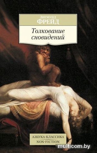 Книга издательства Азбука. Толкование сновидений. Азбука-Классика (Фрейд З.)