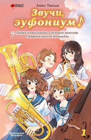 Книга издательства АСТ. Звучи, эуфониум! (Такэда Аяно)