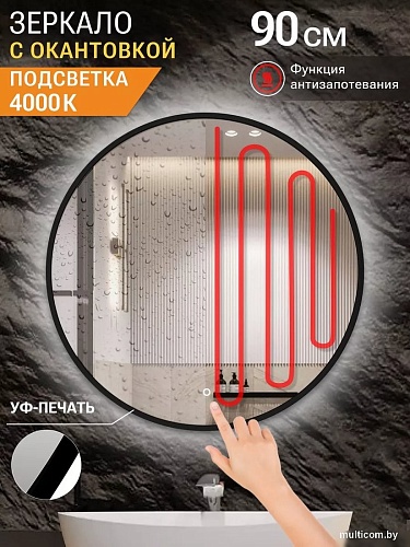 Зеркало с подсветкой eMZe 90 LED.UV.90.90.CHE.AF.4K (черный с УФ-окантовкой и подсветкой)