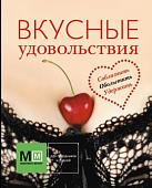 Книга издательства Харвест. Вкусные удовольствия (Карпов И.)