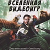 Книга издательства Питер. Вселенная видеоигр. Документальный блокбастер от разработчика The Division, FarCry3, Assassin's Creed:Revelations (Полфельдт Д.)