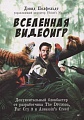Книга издательства Питер. Вселенная видеоигр. Документальный блокбастер от разработчика The Division, FarCry3, Assassin's Creed:Revelations (Полфельдт Д.)