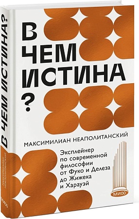 МИФ. В чем истина? Твердая обложка (Неаполитанский Максимилиан)
